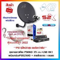 **PSI รุ่นใหม่ล่าสุด คมชัดกว่าเดิม**ชุดสุดคุ้ม PSI S2X+จานดาวเทียม PSI OKD 35 CM.+ฟรีสาย 10 เมตร