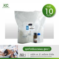 ชุดทำครีมนวดผม (สูตร 1) KC chemical ทำได้มากถึง 10 กิโลกรัม