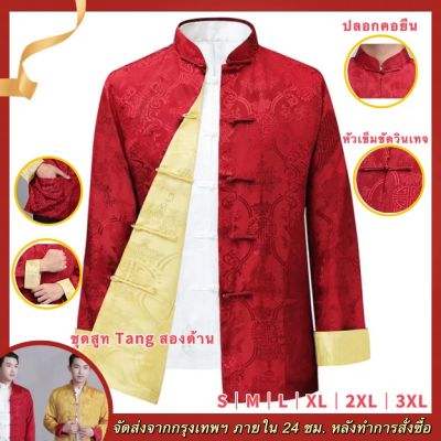 [ส่งเร็วพิเศษ!] Cheongsam จีน ฤดูใบไม้ผลิและฤดูใบไม้ร่วงและฤดูหนาวเสื้อผ้าผู้ชายได้รับการดีไซน์ใหม่แนวย้อนยุคผู้ชายแขนเสื้อยาวชุดสมัยราชวงศ์ถังเสื้อไ