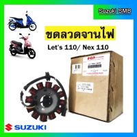 ขดลวดจานไฟ ยี่ห้อ Suzuki รุ่น nex / Let แท้ศูนย์