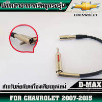 ปลั๊กเสาอากาศวิทยุCHAVROLET CAPTIVA07-15 (สำหรับต่อกับวิทยุที่เปลี่ยนใหม่)