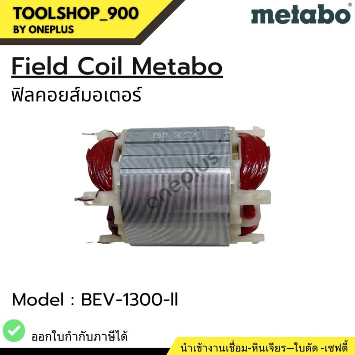 ฟิลคอยส์-field-coil-stator-motor-metabo-bev-1300-ii