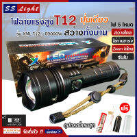 ไฟฉาย แรงสูง ไฟฉุกเฉิน รุ่น XML T12 สว่างไกล ปรับได้ 5 โหมด 69000w ความสว่าง 90000 Lumens ปุ่มเดียวสว่างทั้งบ้าน Zoom ได้ไกล มีไฟกระพริบ ชาร์จไฟ USB