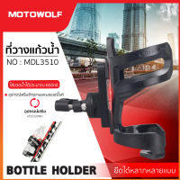 MOTOWOLF ที่วางแก้วของแท้ รุ่น 3510 ฐานอลูมิเนียม แฮนด์บาร์ (มอเตอร์ไซค์+จักรยาน)