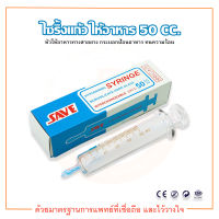 Syringe ไซริ้งแก้ว ขนาด 50 ml. หัวให้อาหาร ยี่ห้อ SAVE