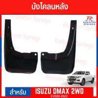 บังโคลน กันโคลน คู่หลัง ISUZU D-MAX 2020-2022 รุ่นเตี้ย 2WD