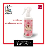 สเปร์ยบำรุงผม BSC hair care nourishing Hair Spray 300 ml. ปกป้องผมจากความร้อน ให้เรียบลื่น นุ่มเงางามมีสุขภาพดีขึ้น ฉีดสเปร์ยก่อนเป่า, หนีบ, ไดร์ผม