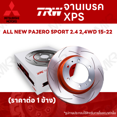 จานเบรค TRW XPS MITSUBISHI ALL NEW PAJERO SPORT 2.4 2,4WD 15-22 จานเบรคเซาะร่อง ราคาถูก คุณภาพสูง