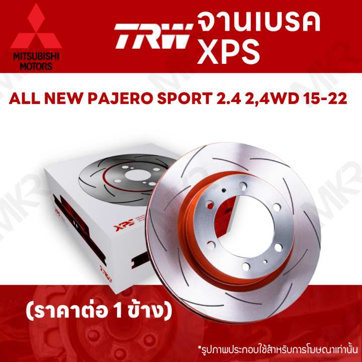 จานเบรค-trw-xps-mitsubishi-all-new-pajero-sport-2-4-2-4wd-15-22-จานเบรคเซาะร่อง-ราคาถูก-คุณภาพสูง