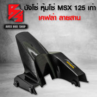 บังโซ่ MSX เก่า MSX ปี 2013หุ้มโซ่ MSX125 ไฟตาเดียว เคฟล่าสาน + สติกเกอร์ AK อะไหลแต่ง MSX ชุดสี MSX