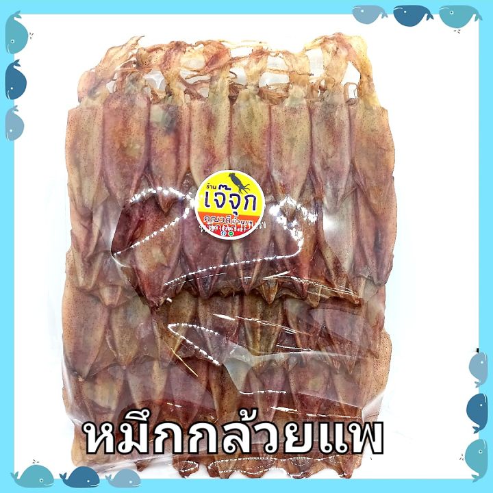 ร้านเจ๊จุกปลาหมึกแห้งหมึกแพไซส์ใหญ่-อร่อย-ไม่เค็ม-สะอาด-หมึกกล้วยแพ-สดใหม่จากทะลระยอง-หมึกกล้วยแพมีไข่-เนื้อนุ่ม-ซีลสูญญากาศ