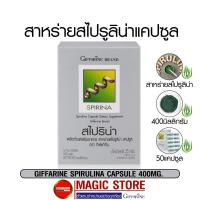 Giffarine Spirulina สาหร่ายสไปรูลิน่า กิฟฟารีน อาหารเสริม ธาตุเหล็ก โฟลิค วิตามินบีรวม แก้เหน็บชา บำรุงเลือด เจริญอาหาร 50แคปซูล