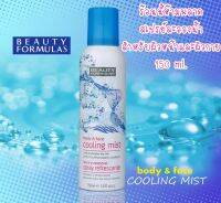 สเปรย์ Beauty Formulas Body and Face Cooling Mist Spray 150 ml. สเปรย์ ช่วยให้ผิวเย็นและสดชื่น เหมาะกับทุกสภาพอากาศ