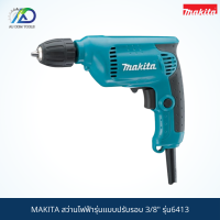 MAKITA สว่านไฟฟ้ารุ่นแบบปรับรอบ 3/8" ขนาดเจาะ10มม. กำลัง450วัตต์ รุ่น6413 *สินค้าแท้100%*