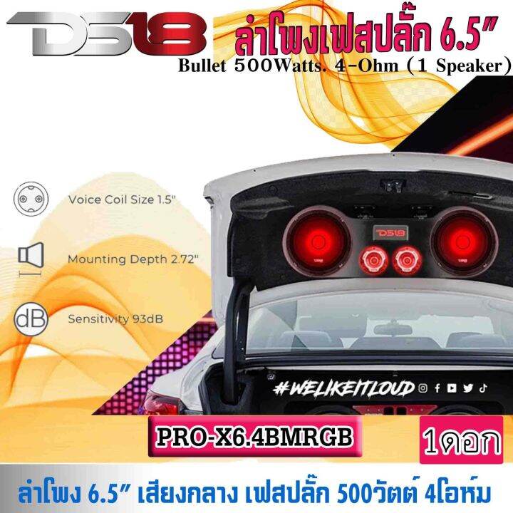 มีไฟในตัว-ลำโพงเสียงกลาง-เฟสปลั๊ก-6-5นิ้ว-ds18-รุ่นpro-x6-4bmrgb-ลำโพงลูกโดด-เสียงกลาง-เฟลปลั๊ก-ไฟ-rgb-เปลี่ยนสี-กำลังขับ-500วัตต์-ดอกลำโพง