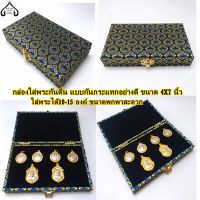 กล่องใส่พระกันดิ้น กันกระแทกอย่างดี ขนาด 4X7 นิ้ว ลายไทยสีน้ำเงิน ด้านในบุด้วยผ้ากำมะหยี่สีดำ อย่างดีใส่พระได้10-15 องค์ ขนาดพกพาสะดวก