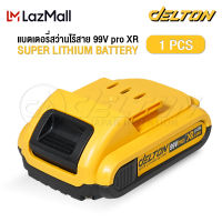 [แบตเตอรี่] DELTON สว่านไร้สาย สว่านกระแทก สว่านแบต ไร้สาย 3 ระบบ 99V รุ่น DXR-99P แบตเตอรี่ Lithium-ion แบต แบตลิเธียมไอออน