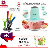 GetZhop เครื่องบด สับ บดเนื้ออเนกประสงค์ รุ่น Gezi + ชุดมีดเซรามิก 5 ชิ้น รุ่น JKCJ แถมฟรี! หม้อไฟฟ้า อเนกประสงค์ Waynern (สีเขียว)