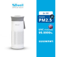 Bwell เครื่องฟอกอากาศพกพา รุ่น G8 (สินค้าพร้อมส่ง)