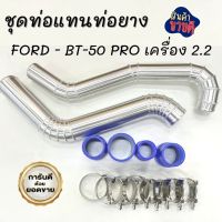 ท่ออินเตอร์  FORD RANGER - BT-50 PRO 2012 เครื่อง 2.2(ท่ออลูมิเนียมแบบควั่น 2 ท่อน) พร้อมติดตั้งได้เลย ท่อยางน้ำเิงน เข็มขัด ครบชุด ท่อแทนท่อยางฟอร์ด