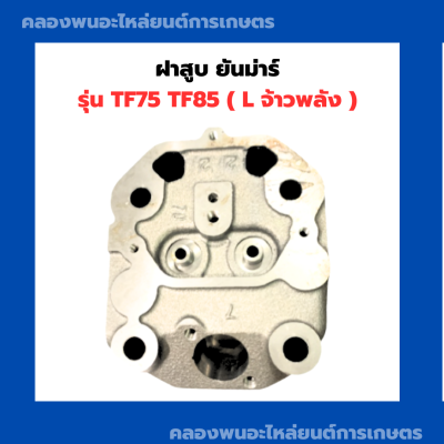 ฝาสูบ ยันม่าร์ รุ่น TF75 TF85 ( L ) ฝาสูบยันม่าร์ ฝาสูบTF75 สูบเดี่ยวเครื่องยันม่าร์ ฝาสูบTF ฝาสูบเครื่องยันม่าร์ ฝาสูบยันม่า ฝาสูบTF85L