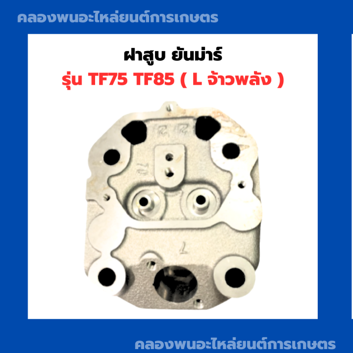 ฝาสูบ-ยันม่าร์-รุ่น-tf75-tf85-l-ฝาสูบยันม่าร์-ฝาสูบtf75-สูบเดี่ยวเครื่องยันม่าร์-ฝาสูบtf-ฝาสูบเครื่องยันม่าร์-ฝาสูบยันม่า-ฝาสูบtf85l