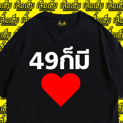 (เสื้อเฮีย) เสื้อ 49 ก็มีหัวใจ  cotton 100% จัดส่งออกภายใน 2-3 วัน Cotton T-shirt