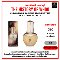 ครีมทาหน้า สกัดจากโสม และสมุนไพร 70 ชนิด  The history of whoo cheongidan radiant regeneration gold concentrate 1ml [ราคาต่อ1ซอง] [WRG]