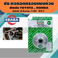 ประแจ ประแจถอดกรอง แบบถ้วย ใช้สำหรับถอดกรองน้ำมันเครื่องยนต์ สำหรับ TOYOTA , HONDA ขนาด 65mm-14F เบอร์ 901