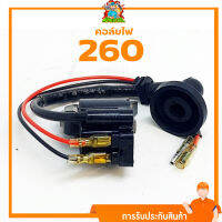 คอล์ยไฟ 260  ชุดคอล์ยไฟ260 เครื่องตัดหญ้า/พ่นยา260 อะไหล่260