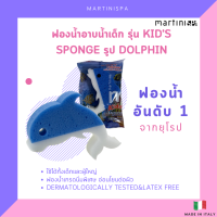 ?ฟองน้ำเพื่อสุขภาพ?รุ่น Kids Sponge รูป Dolphin ?(made in Italy)