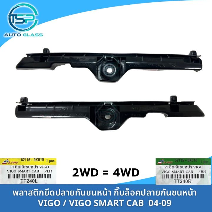 พลาสติกยึดกันชนหน้า-กิ๊บยึดกันชนหน้า-vigo-vigo-smart-cab-2wd-4wd-แยกข้างซ้ายขวา-งานยี่ห้อ-s-pry-กิ๊บปลายกันชนหน้า