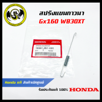 อะไหล่เครื่องตัดหญ้า GX160/WB30XT สปริงแขนกาวนา แท้ เบิกจากศูนย์ฮอนด้า ( Honda / 16561-ZE1-020 )