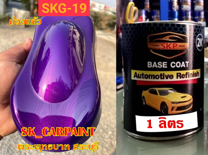 สีพ่นรถยนต์2k-สีพ่นรถมอเตอร์ไซค์-สีแก้ว-skg-19-ม่วงแก้ว-รองพื้นด้วยสีพื้นแต่งสูตรทางร้าน