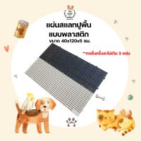 แผ่นปูพื้นพลาสติก แผ่นสแลค รุ่นหนา แข็งแรง ทนทาน 40x120x5ซม.