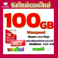 ✅โปรเทพ Max speed และจำนวน GB มีโทรฟรีทุกเครือข่าย แถมฟรีเข็มจิ้มซิม✅