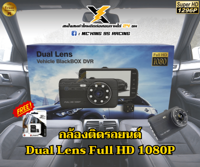 กล้องติดรถยนต์รุ่น Dual Lens Full HD 1080P  บันทึกหน้า-หลัง ทัชสกรีน ความชัดขนาด 1080p แถมฟรีเมมโมรี่ Kingston มูลค่า 199 บาท !!