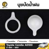 บูชปัดน้ำฝน สำหรับ โตโยต้า แลนด์ครุยเซอร์ 60 Series FJ60 FJ62 HJ60 HJ61 (ใหญ่) BDP4755_ARAI