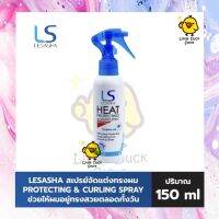 Lesasha Heat Protecting &amp; Curling Spray 150ml สเปรย์ปกป้องเส้นผมจากความร้อน