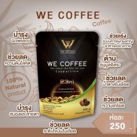 2 ห่อขึ้นไป ส่งฟรี We Coffee กาแฟเพื่อสุขภาพ