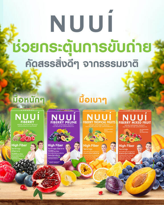 4-กล่อง-nuui-fiberry-tropical-fruits-หนุย-ไฟเบอร์รี่-ทรอปิคอล-ฟรุ๊ต-10-ซอง