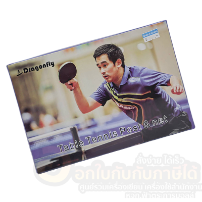 ตาข่ายปิงปอง DRAGONFLY เสาพร้อมเนต แบบหนีบ Table Tennis Net &amp; Post 203 จำนวน 1กล่อง พร้อมส่ง