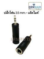 สั่งปุ๊บ ส่งปั๊บ ?ปลั๊กทด ปลั๊กโฟน 3.5mm. ท้ายเป็นแจ๊คไมค์สเตอริโอตัวเมีย ปลั๊กทด MIC/TS ราคา/ตัว