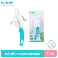 Nanny แปรงทำความสะอาดจุกนม ฐานกว้าง Nipple Clening Brush รุ่น N5735