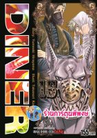 DINER ดินเนอร์ เล่ม 15 หนังสือ การ์ตูน มังงะ ดินเนอร์ smm ร้านการ์ตูนพี่พงษ์