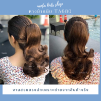 หางม้าหนีบ แฮร์พีช วิกผม nanfawig  แค่หนีบปุ๊บก็มีผมยาวหนาได้ทันที ถ่ายจากสินค้าจริงรับประกันคุณภาพ ทำจากไหมเกาหลีแท้100% สินค้าพร้อมส่ง