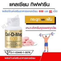 แคลเชียม กระดูก กิฟฟารีน calcium ขนาด 600 มิลลิกรัม กระดูกแข็งแรง