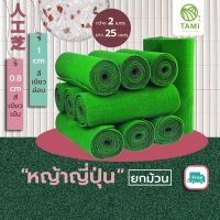 หญ้าเทียม ทามิ ใบหญ้าสูง 0.8, 1ซม. ขายยกม้วนขนาด กว้าง2ม.ยาว 25ม. (50 ตรม.) หญ้าปลอม ถูกๆ ปูพื้น Tami Artificial Grass