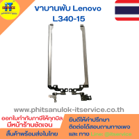 ขาบานพับ Lenovo L340-15