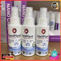 ✨พิเศษ ล้างสต็อค -✨ส่งฟรี steriplant 50 ml. จำนวน 1 ขวด สเปย์กำจัดเชื้อโรคด้วยน้ำ อิเล็กโทรไลต์ ?มีเก็บปลายทาง?